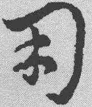 用,稿訣集字 ,書法字典